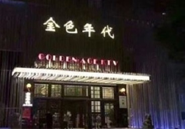 江西KTV陪唱公主哪家最便宜-金色年代KTV便宜消费点评